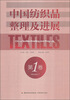 

中国纺织品整理及进展（第1卷）