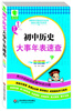 

图解初中基础知识必背随身记掌中宝系列：初中历史大事年表速查（彩图版）