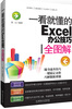 

一看就懂的Excel办公技巧全图解
