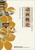 

动画概论/全国高等职业教育规划教材·艺术类专业