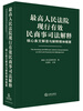 

最高人民法院现行有效民商事司法解释：核心条文解读与解释精神概要