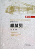

机械员（建筑业企业专业技术管理人员岗位资格考试指导用书）（修订版）