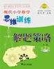 

现代小学数学思维训练解题策略（第7册·四年级·上）（第2版）