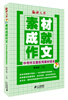 

语文报·素材成就作文中考作文最实用素材读本