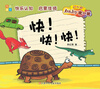 

书香童年·Baby比一比：快！快！快！（2～5岁）