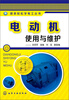 

图表轻松学电工丛书电动机使用与维修