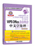 

全国专业技术人员计算机应用能力考试系列教材：WPS Office办公组合中文字处理（新大纲专用）