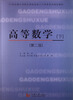 

高等数学（下）（第2版）/21世纪独立学院应用型创新人才培养系列规划教材