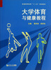 

大学体育与健康教程/普通高等教育“十二五”规划教材