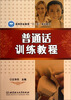 

普通话训练教程/高等职业教育“十二五”规划教材