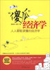 

“傻瓜”经济学：人人都能读懂的经济学