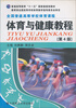 

普通高等教育“十一五”国家级规划教材·全国普通高等学校体育课程体育与健康教程第4版