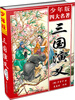 

四大名著：三国演义（青少版）