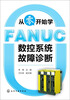 

从零开始学FANUC数控系统故障诊断