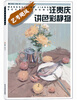 

汪贵庆讲色彩静物