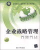 

企业战略管理/高等院校工商管理专业系列教材
