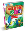 

幼儿注音版大百科：千姿百态的鸟