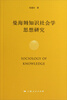 

曼海姆知识社会学思想研究/华东政法大学马克思主义学院学术研究丛书