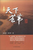 

黄河三角洲系列长篇小说：天下苍苇