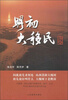 

黄河三角洲系列长篇小说：明初大移民