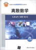 

离散数学/高等学校应用型特色规划教材