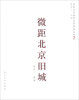 

当代北京城市空间研究丛书（7）：微距北京旧城