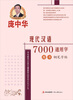 

庞中华现代汉语7000通用字：楷书（钢笔字帖）