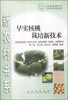

种植养殖系列·新农村书系早实核桃栽培新技术