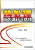 

热处理工艺设计与选择