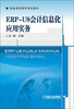 

普通高等教育规划教材：ERP-U8会计信息化应用实务