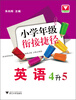 

小学年级衔接捷径：英语（4升5）