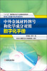 

机电工程数字化手册系列中外金属材料牌号和化学成分对照数字化手册