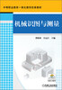 

中等职业教育一体化教学改革教材：机械识图与测量