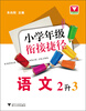 

小学年级衔接捷径语文2升3