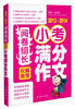 

阅卷组长·权威推荐小考满分作文2013-2014