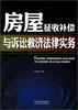 

房屋征收补偿与诉讼救济法律实务