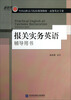 

新世界·全国高职高专院校规划教材·商务英语专业报关实务英语辅导用书