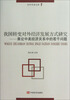 

青年学者文库·我国转变对外经济发展方式研究：兼论中美经济关系中的若干问题