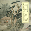 

中国古代绘画精品集：兰亭序图