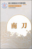 

第三套国际武术竞赛套路：南刀