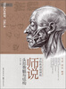 

学院派基础训练·师说头部骨骼与结构