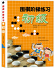 

围棋阶梯练习·初级