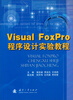 

Visual FoxPro程序设计实验教程