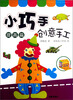 

小巧手创意手工（提高篇）