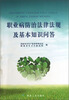 

职业病防治法律法规及基本知识问答