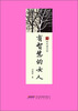 

时代诗文坊有智慧的女人