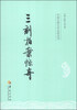 

中国古典文学名著丛书：三刻拍案惊奇