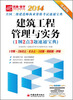 

2014全国二级建造师执业资格考试速通宝典·建筑工程管理与实务：1纲2点3题速通宝典