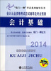 

“临门一脚”考试系列辅导丛书·会计从业资格考试应试辅导及考点预测：2014会计基础