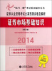 

证券从业资格考试全真预测试卷及解析2014证券市场基础知识修订版